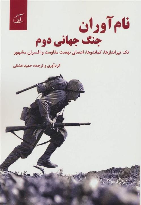 نام آوران جنگ جهانی دوم (تک تیراندازها،کماندوها،اعضای نهضت مقاومت و افسران مشهور)(آرمان رشد)